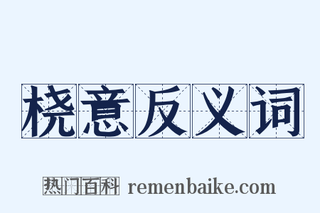 桡意反义词是什么意思的图片